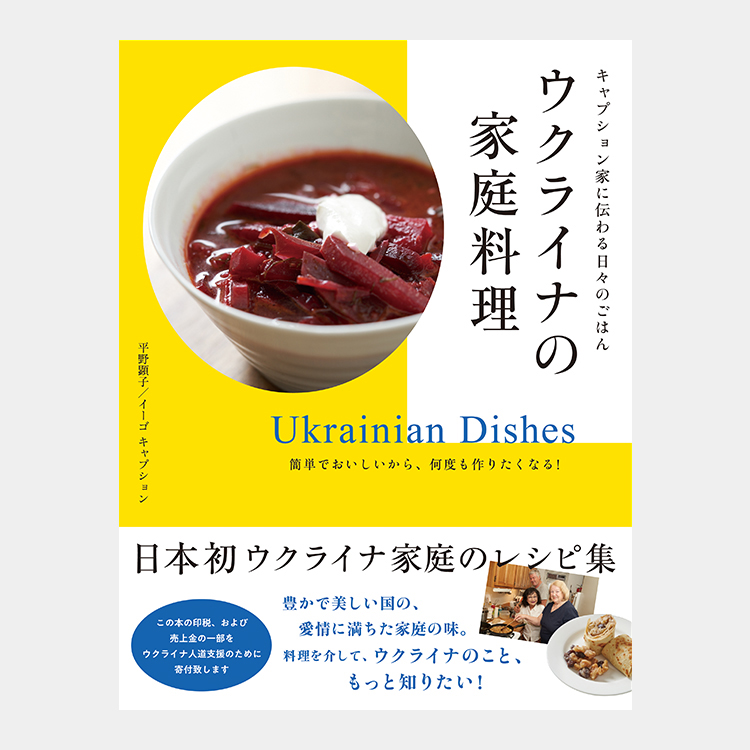 キャプション家に伝わる日々のごはん ウクライナの家庭料理