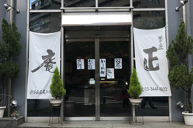 果匠 正庵