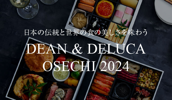 DEAN & DELUCA おせち