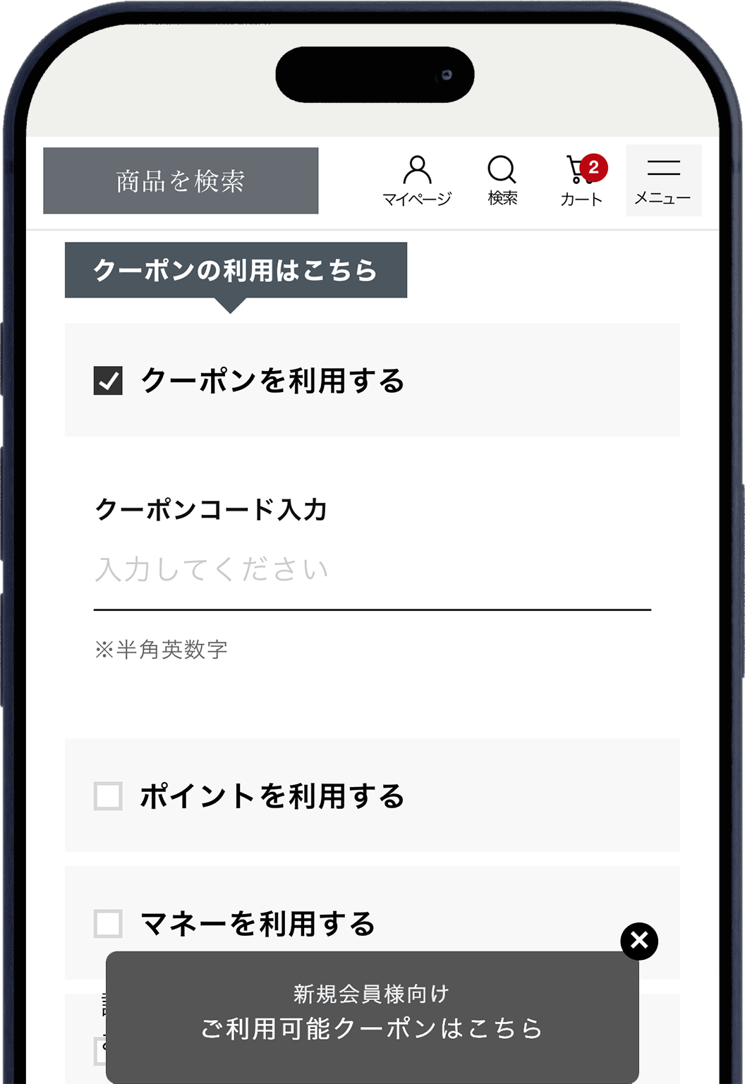 クーポンを使う