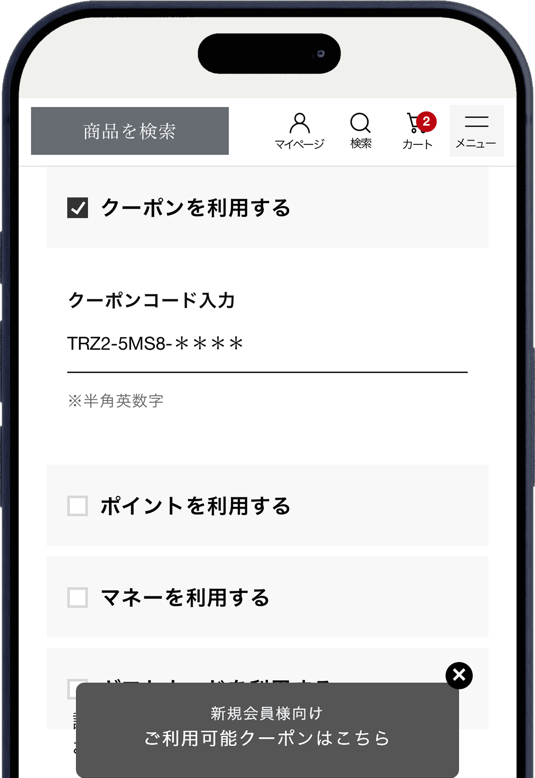 クーポンを使う