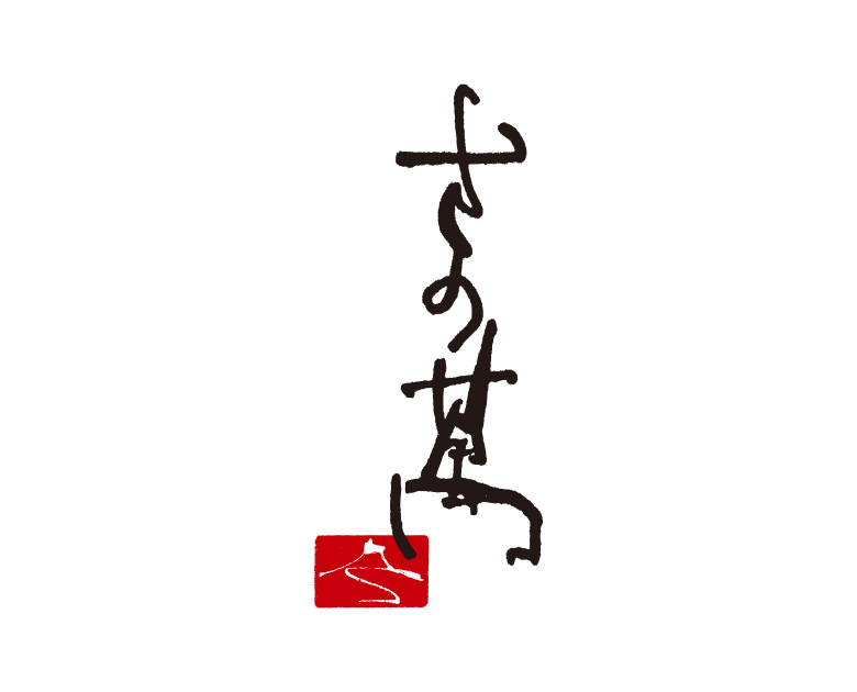 12月 さの萬