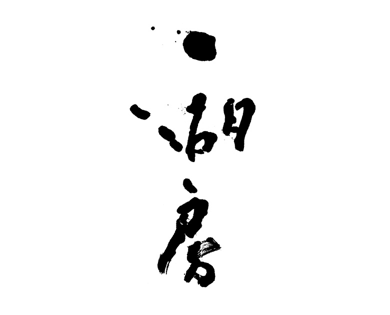2月 一湖房
