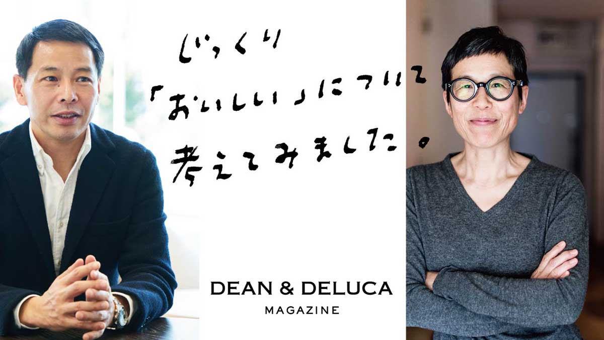 「DEAN & DELUCA MAGAZINE』創刊トークイベントvol.1 -後編