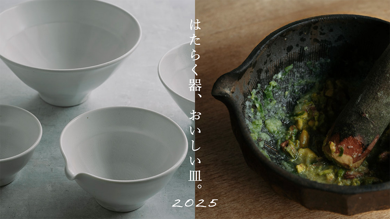 はたらく器、おいしい皿 2025
