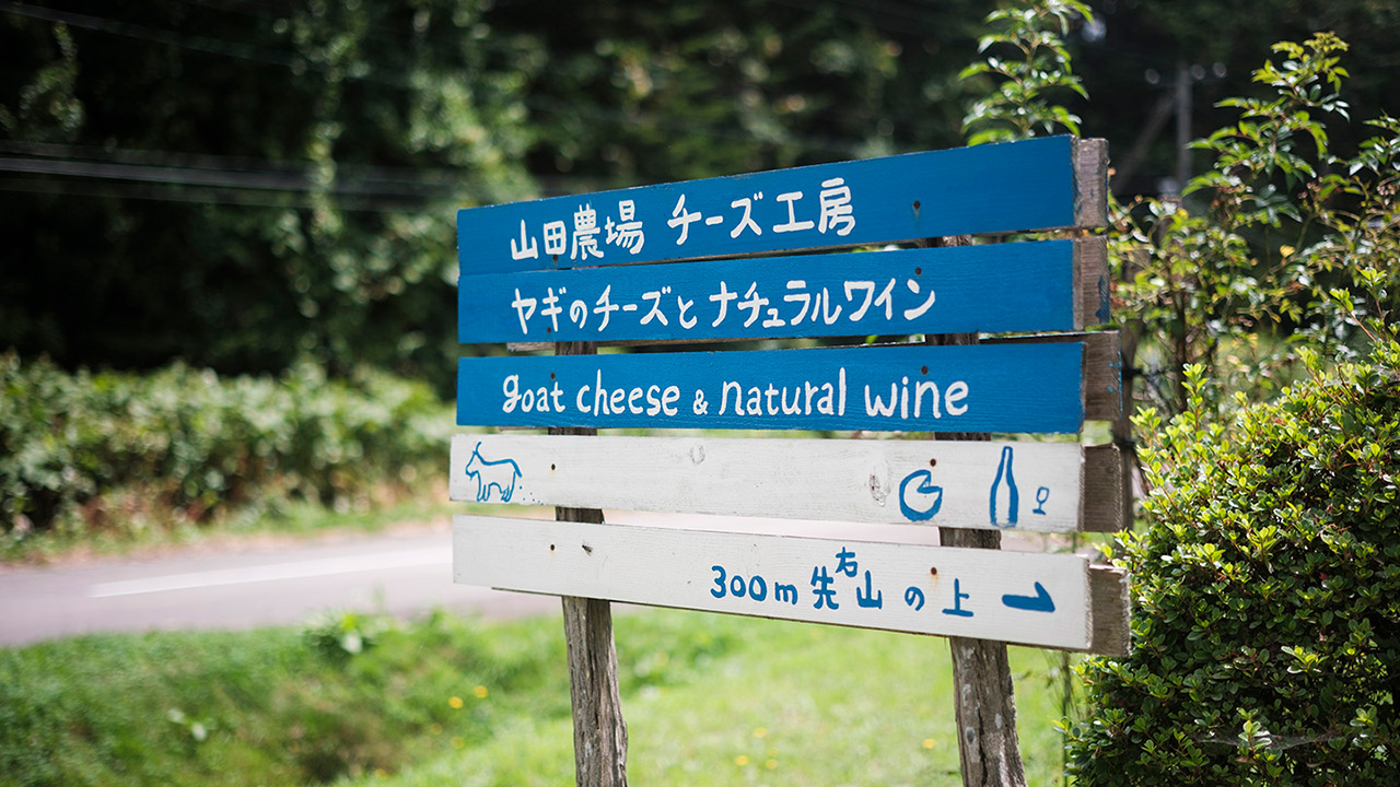 山田農場チーズ工房
