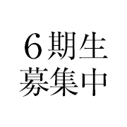 6期生募集開始
