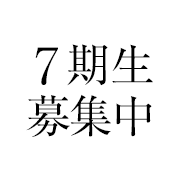 7期生募集開始
