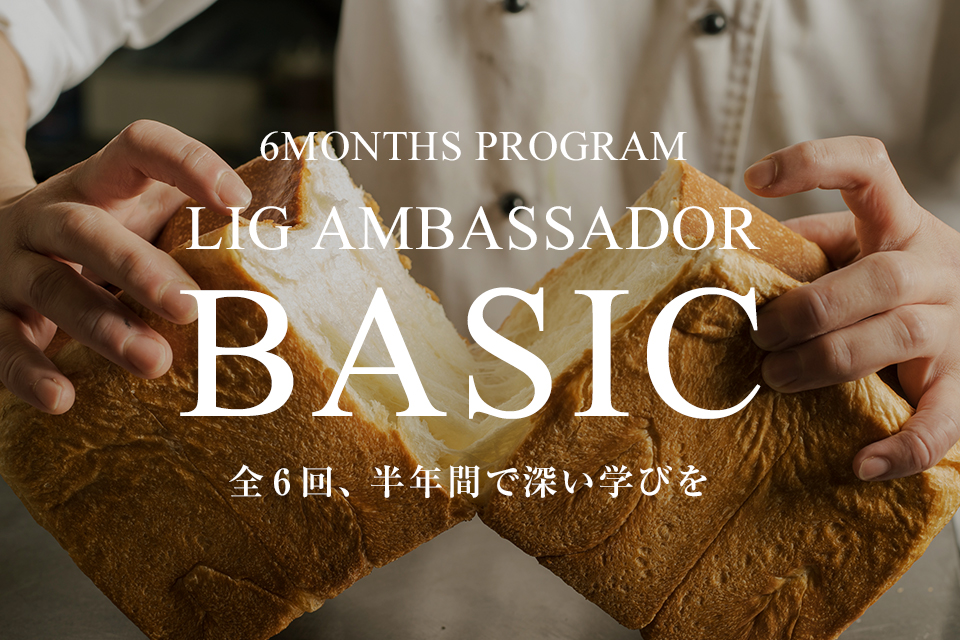 LIG AMBASSADOR BACIC　月1回、半年間で深い学びを