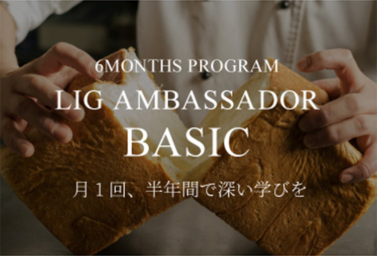 LIG AMBASSADOR BACIC　月1回、半年間で深い学びを