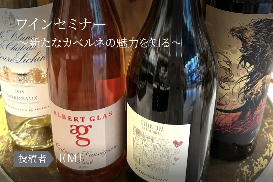 ワインセミナー　～新たなカベルネの魅力を知る～