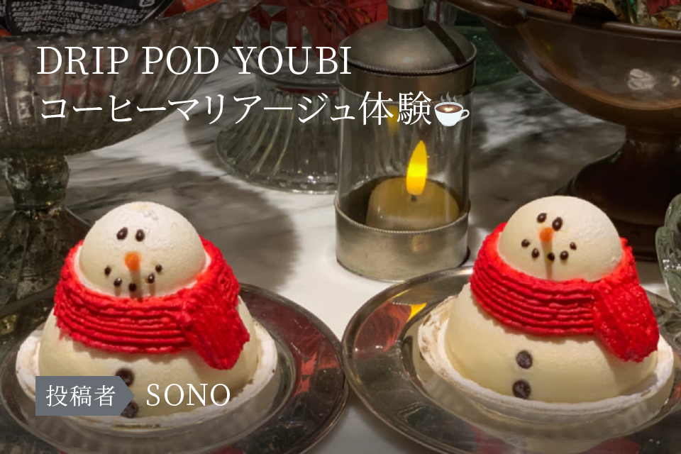 DRIP POD YOUBI コーヒーマリアージュ体験