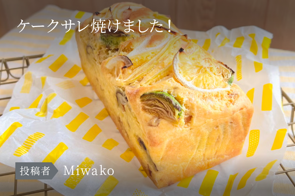 ケークサレ焼けました！