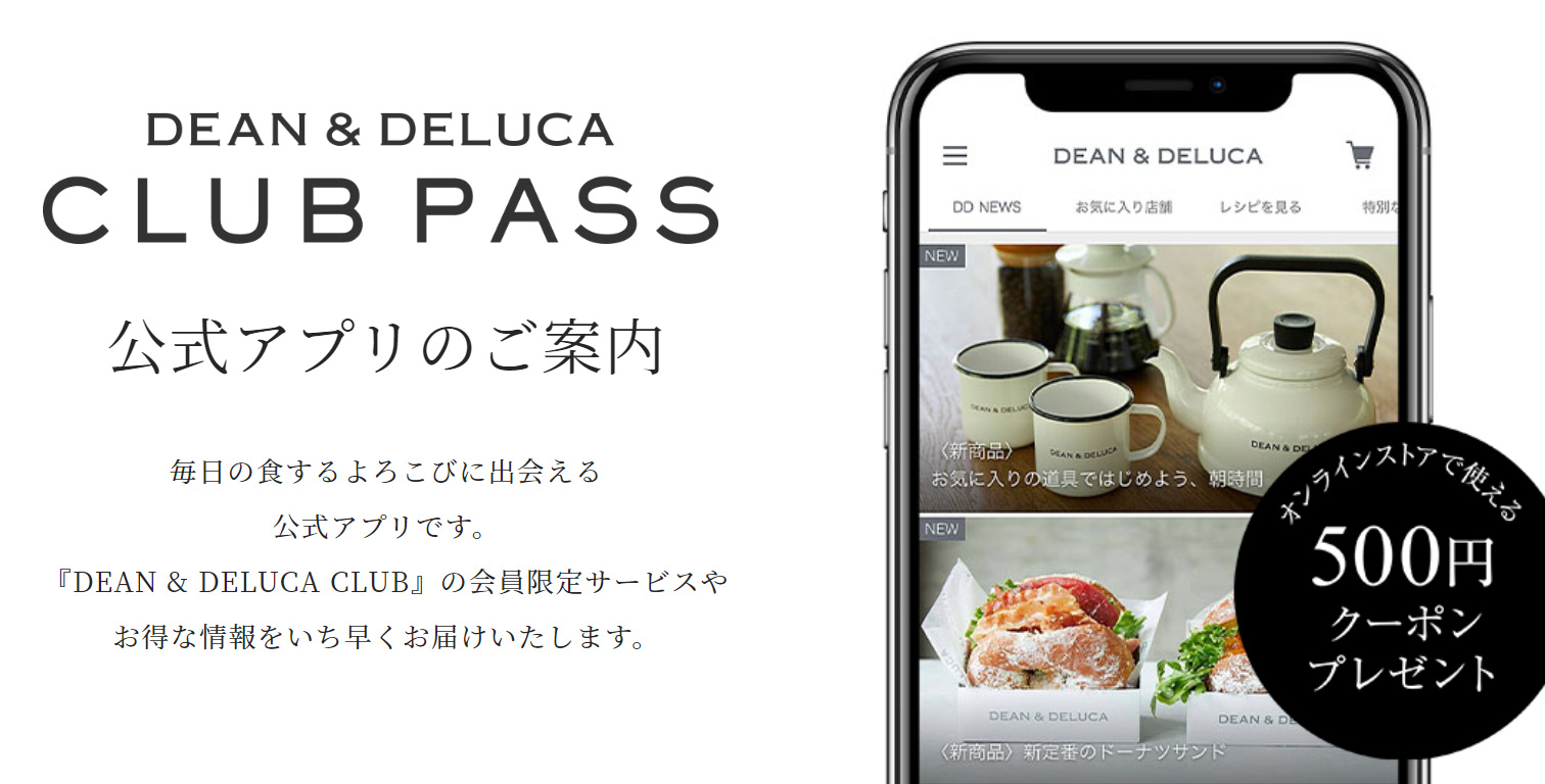 DEAN & DELUCA CLUB PASS 公式アプリのご案内