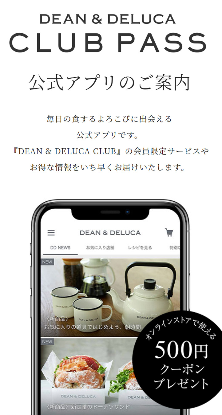 DEAN & DELUCA CLUB PASS 公式アプリのご案内