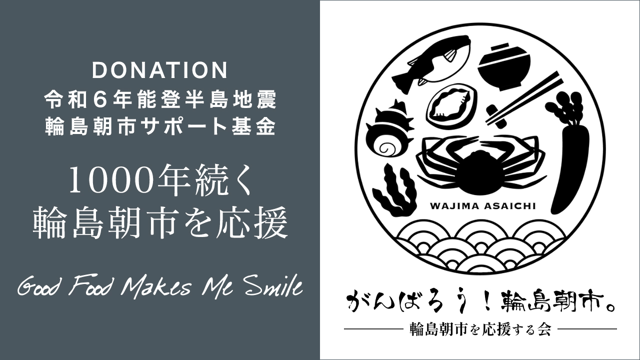 輪島朝市サポート基金ご協力のお願い