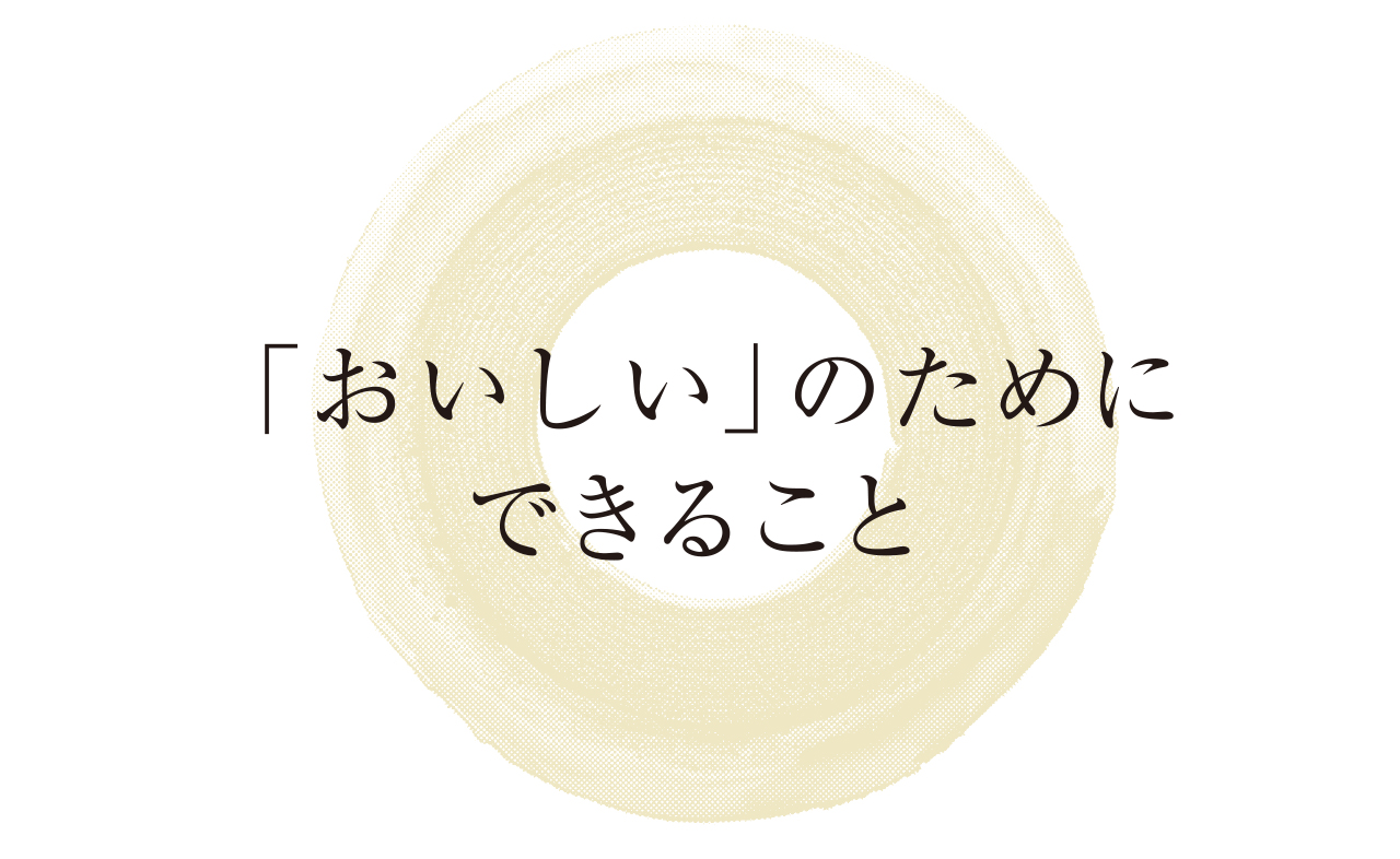 「おいしい」のためにできること