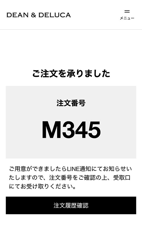 LINEで注文番号を確認