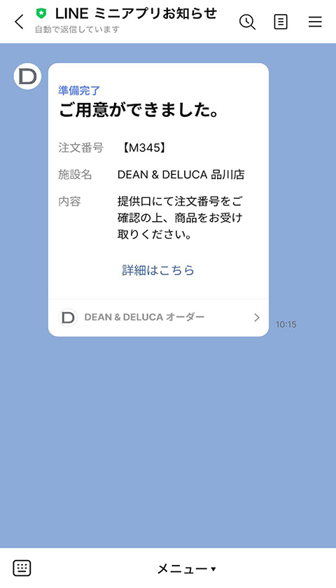 完了通知後、モバイルオーダーお受取り口へ