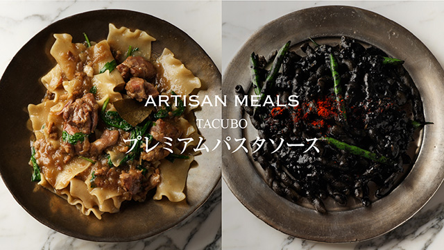 ARTISAN MEALS -『TACUBO』とつくり上げた こだわりのプレミアムパスタソース