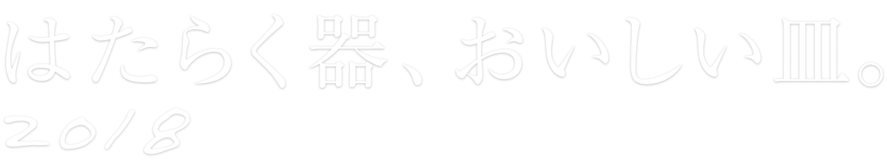 はたらく器、おいしい皿。2018