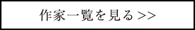 出展作家一覧を見る