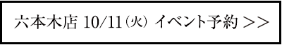 六本木店10/11（火）イベント予約＞＞