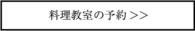 料理教室の予約＞＞