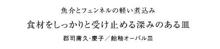 魚介とフェンネルの軽い煮込み。食材をしっかりと受け止める深みのある皿。郡司庸久・慶子／飴釉オーバル皿の写真