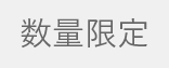 数量限定