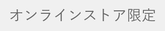 オンラインストア限定
