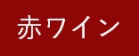 赤ワイン