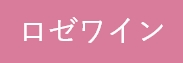 ロゼワイン