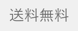 送料無料