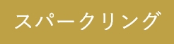 スパークリングワイン