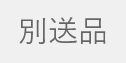 別送品
