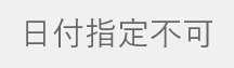 日付指定不可