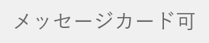 メッセージカード可