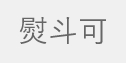 熨斗可
