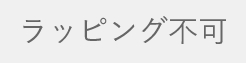 ラッピング不可