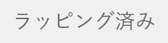 ラッピング済み