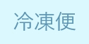 冷凍便