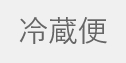 冷蔵便