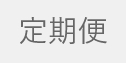 定期便