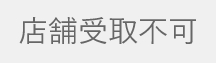店舗受取不可