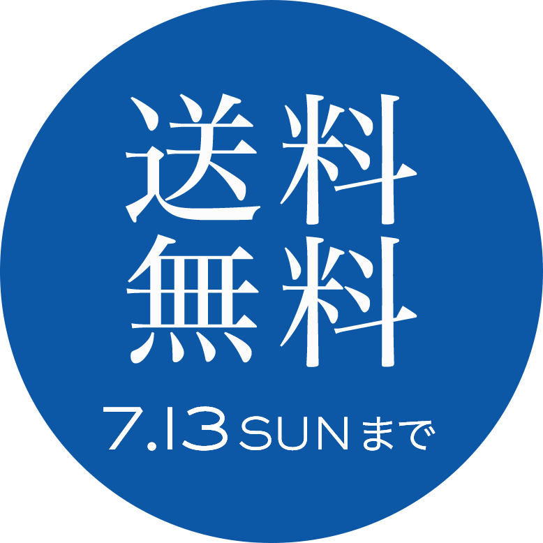 7月13日(日)まで配送料無料キャンペーン中