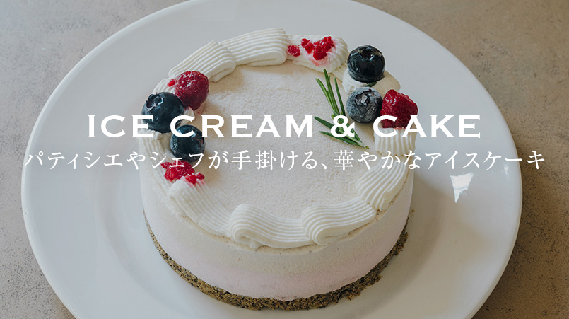 アイスケーキ