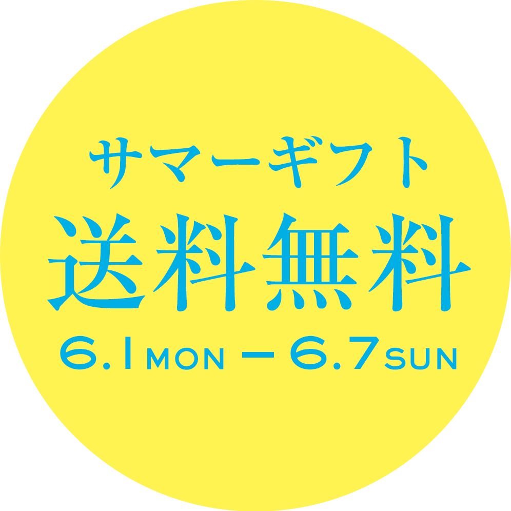 6月7日(日)まで配送料無料キャンペーン中