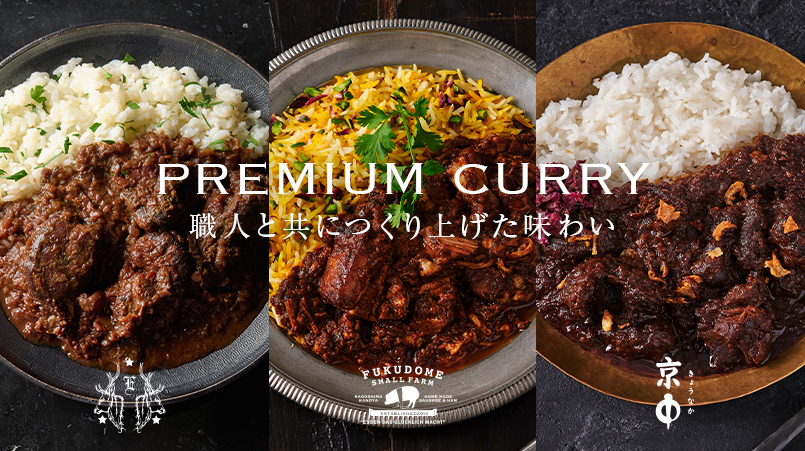 プレミアムカレー